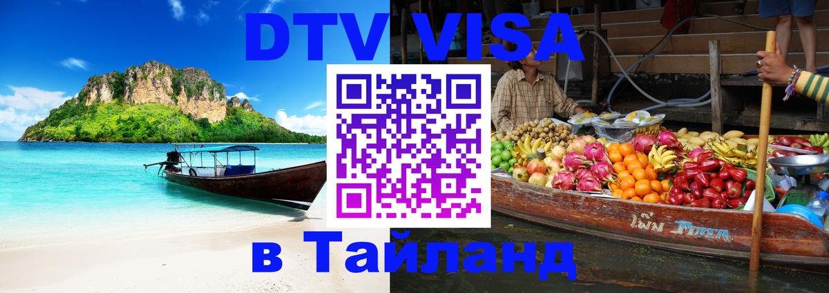 VISA в Тайланд для удалёнщиков 