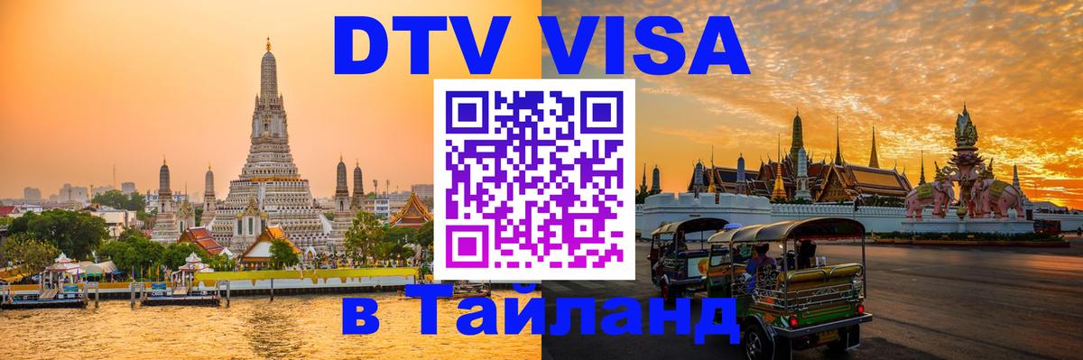 Стоимость и условия DTV визы — оформление в Таиланд под ключ - 