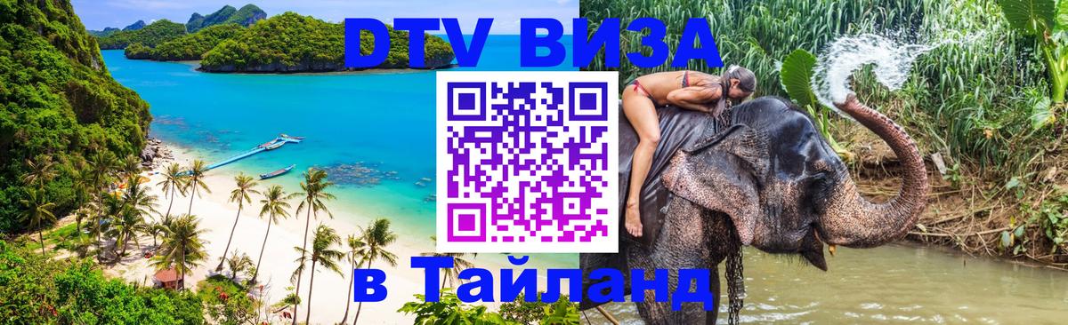DTV виза Тайланд Ставрополь 